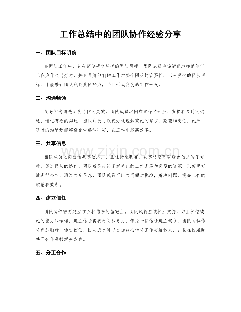 工作总结中的团队协作经验分享.docx_第1页