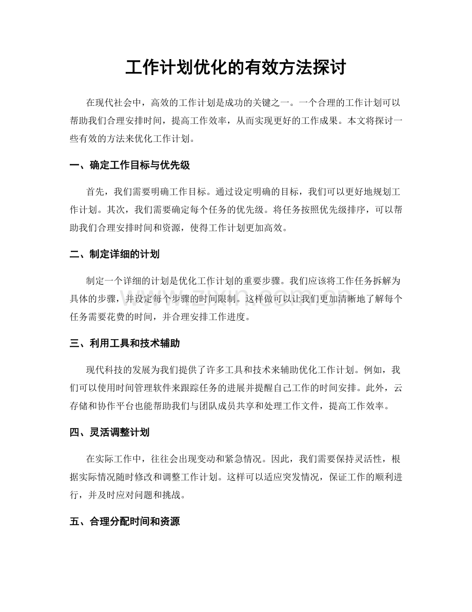 工作计划优化的有效方法探讨.docx_第1页