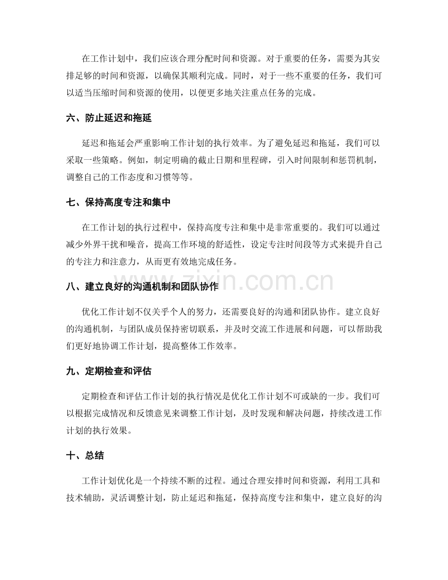 工作计划优化的有效方法探讨.docx_第2页