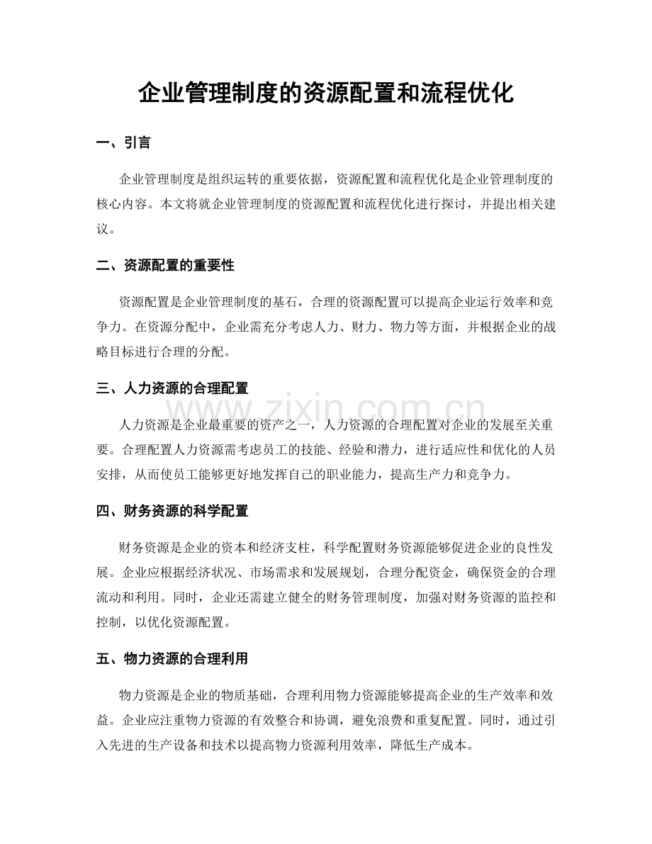 企业管理制度的资源配置和流程优化.docx_第1页