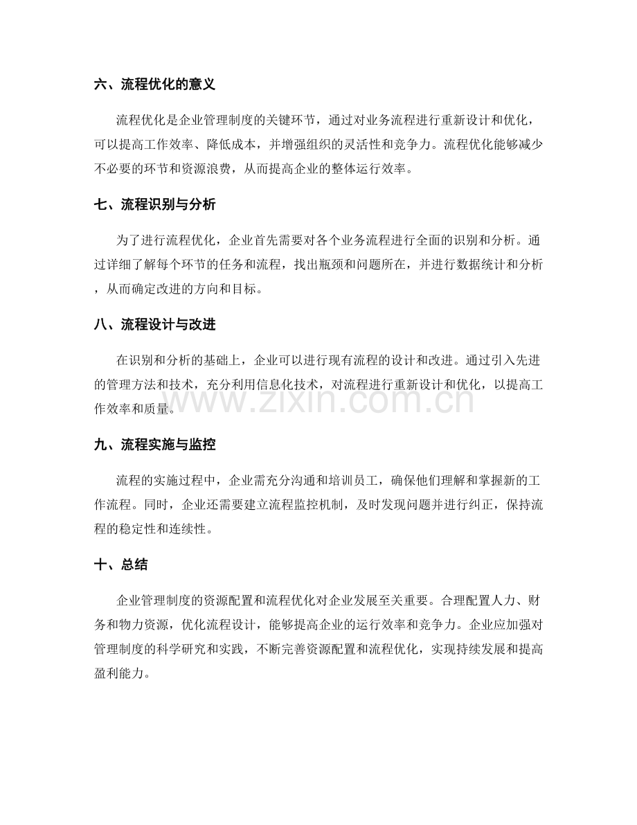 企业管理制度的资源配置和流程优化.docx_第2页