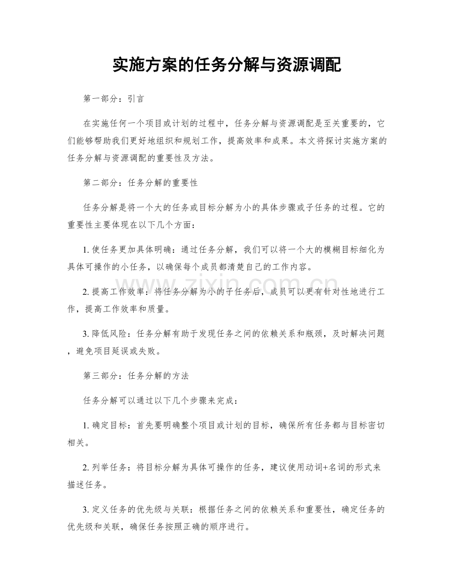 实施方案的任务分解与资源调配.docx_第1页