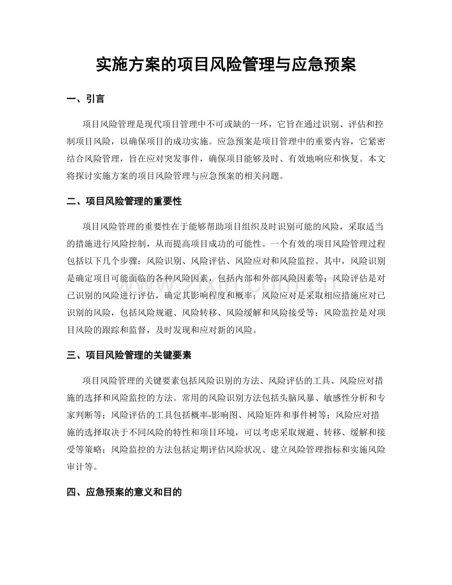 实施方案的项目风险管理与应急预案.docx_第1页