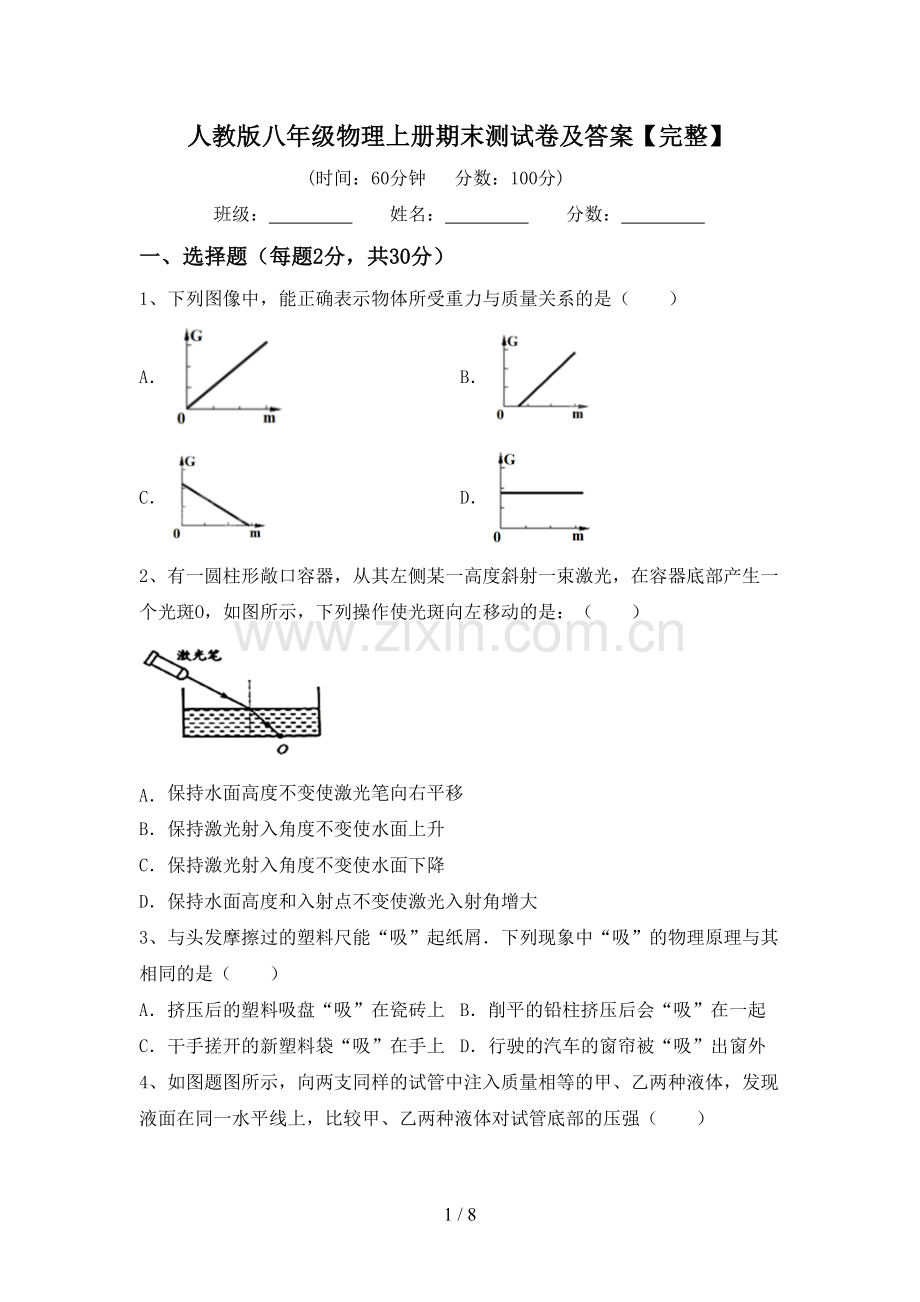 人教版八年级物理上册期末测试卷及答案.doc_第1页