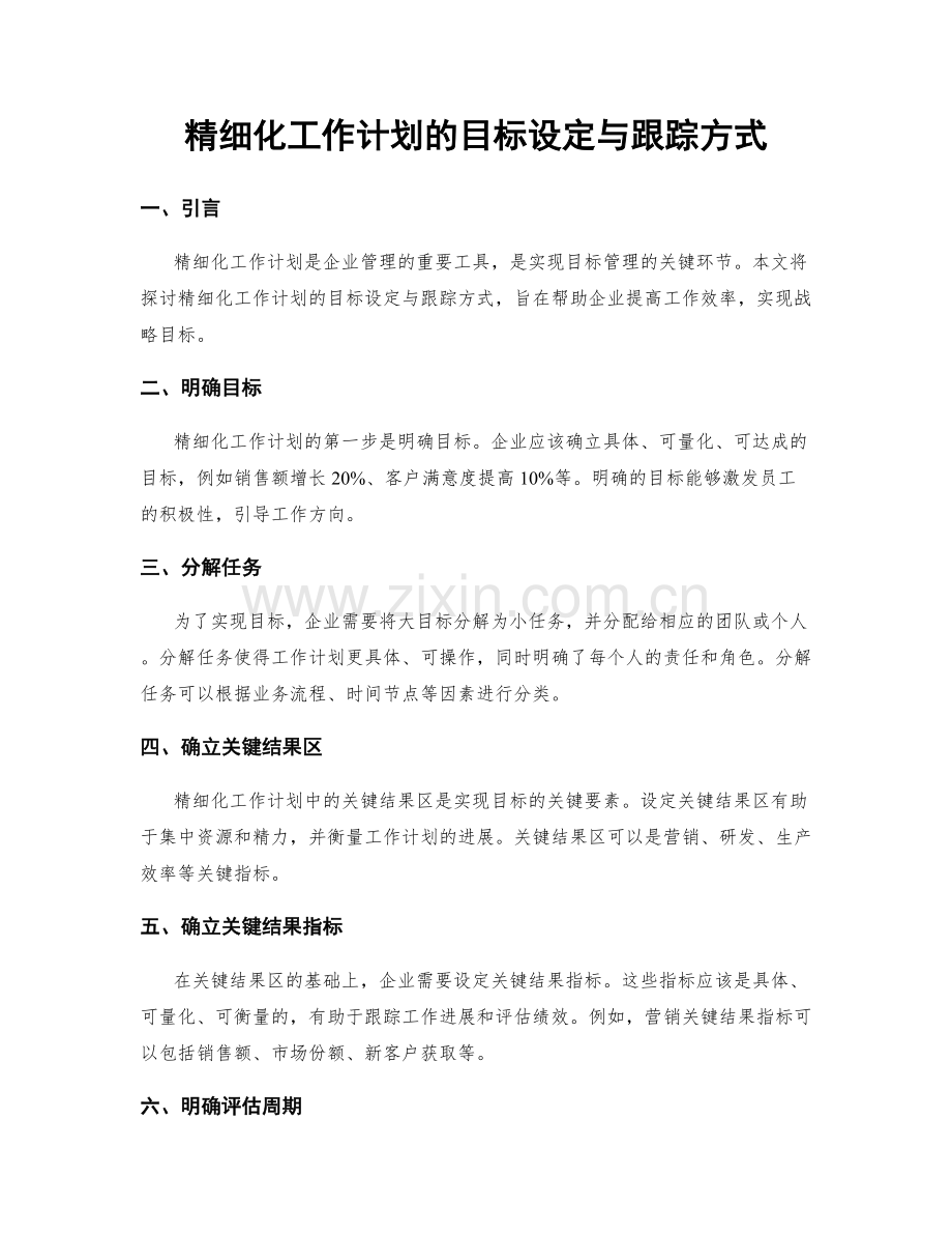 精细化工作计划的目标设定与跟踪方式.docx_第1页