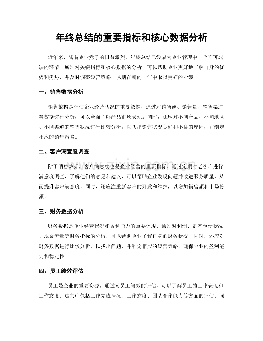 年终总结的重要指标和核心数据分析.docx_第1页