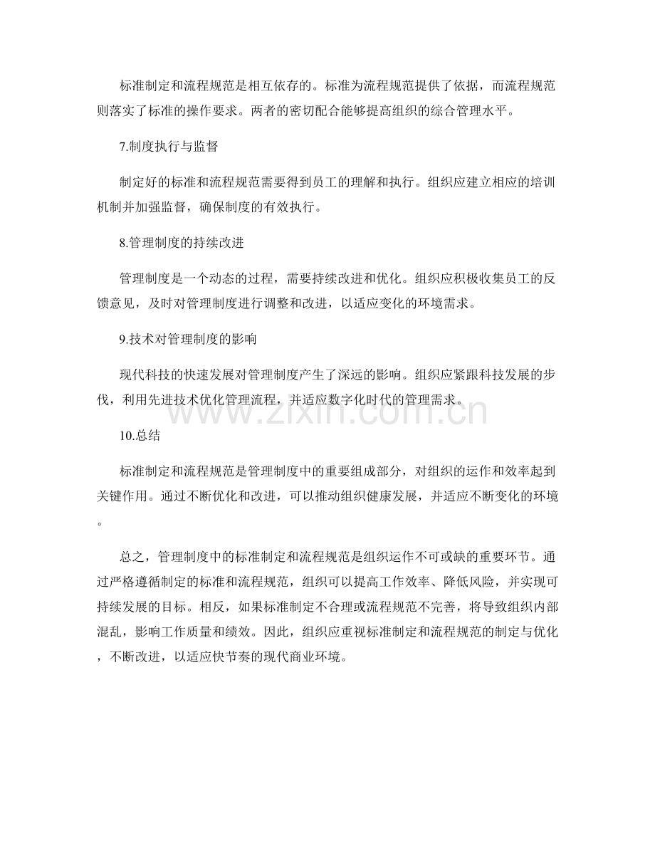 管理制度中的标准制定与流程规范建议.docx_第2页