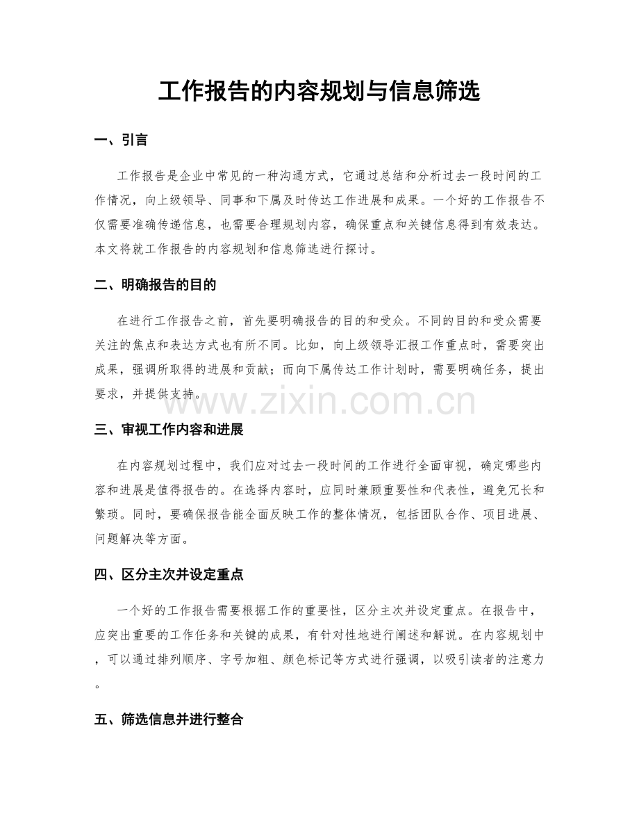 工作报告的内容规划与信息筛选.docx_第1页