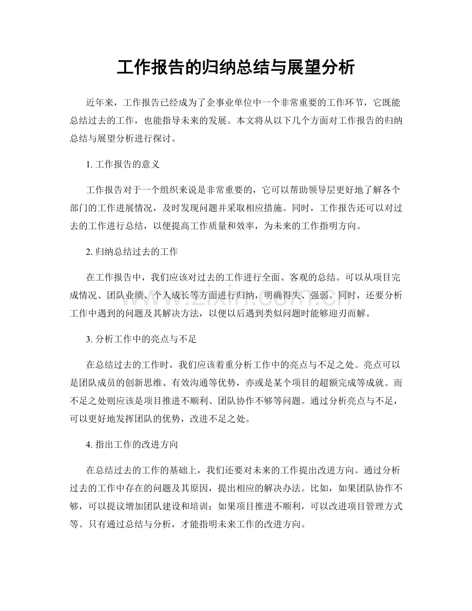 工作报告的归纳总结与展望分析.docx_第1页