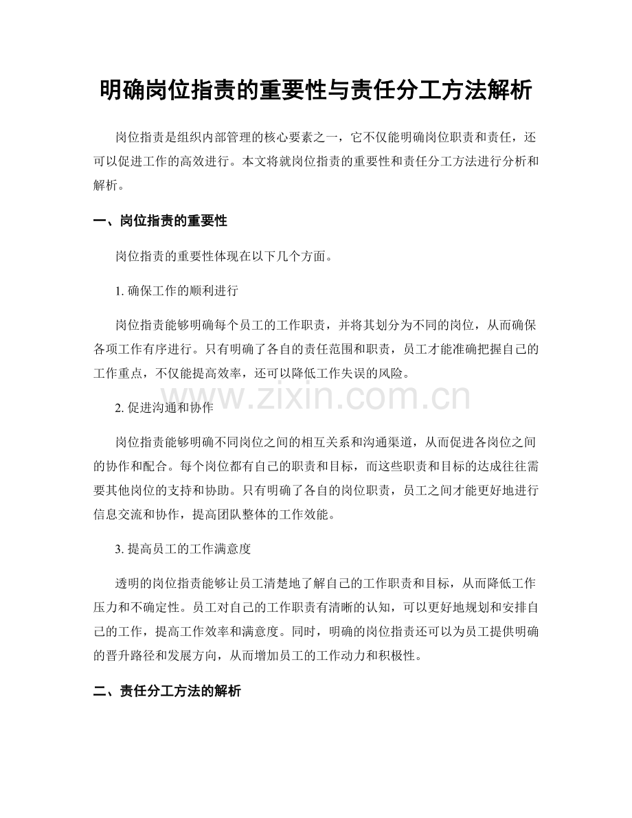 明确岗位职责的重要性与责任分工方法解析.docx_第1页