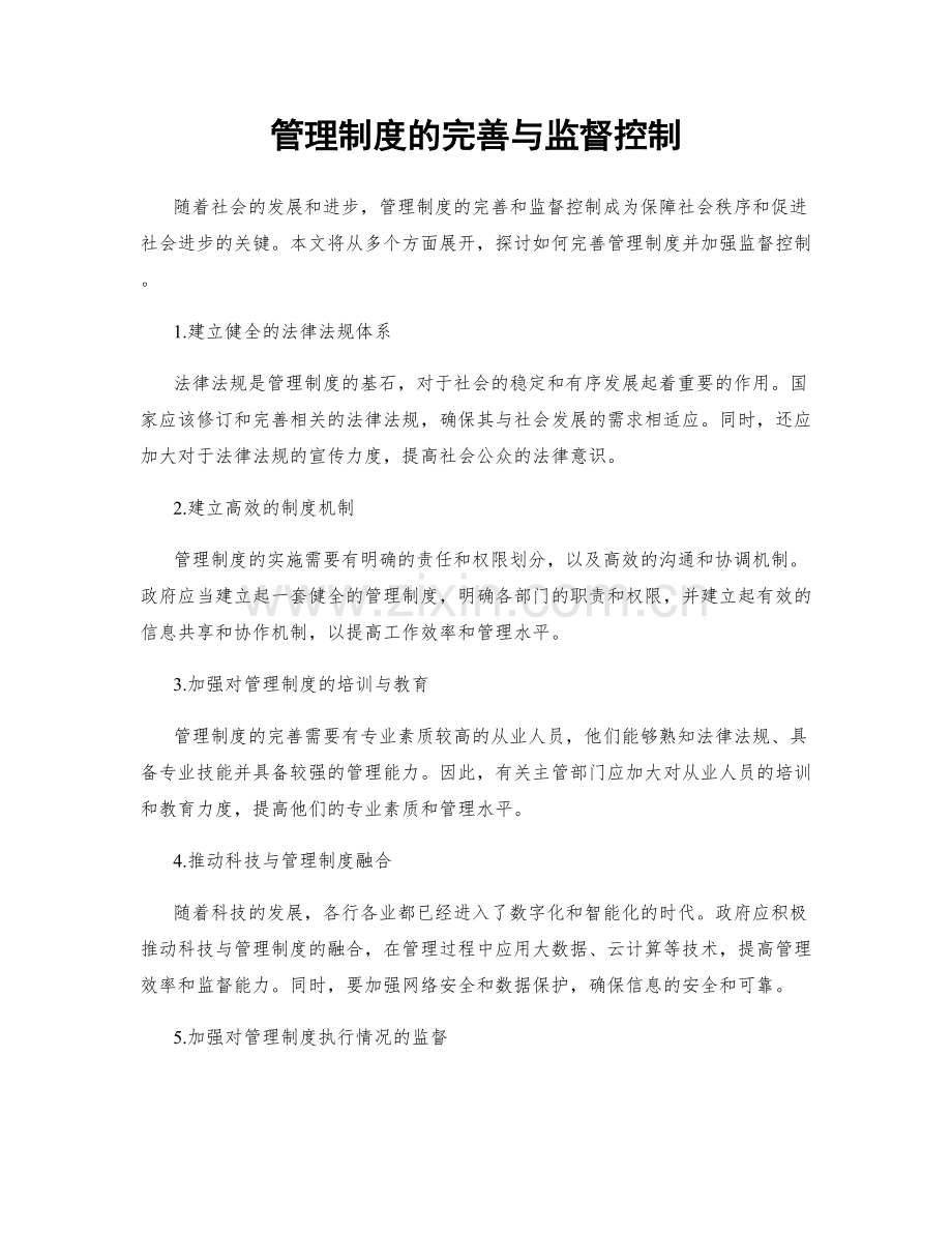 管理制度的完善与监督控制.docx_第1页