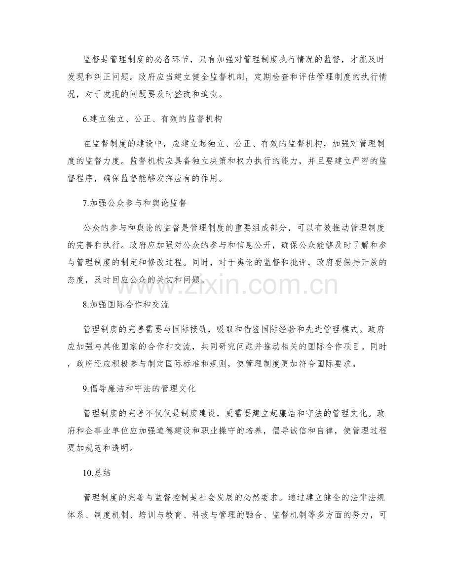 管理制度的完善与监督控制.docx_第2页