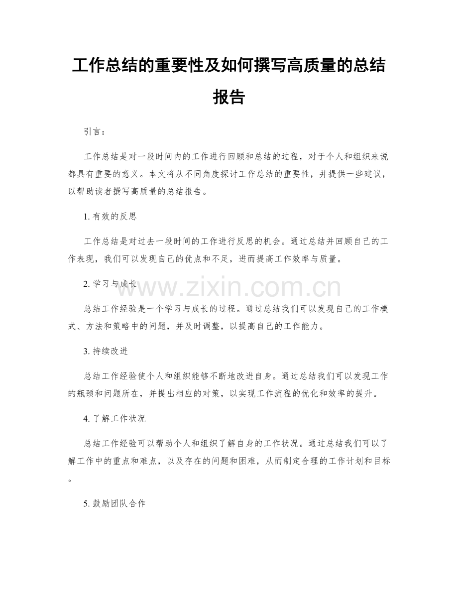 工作总结的重要性及如何撰写高质量的总结报告.docx_第1页