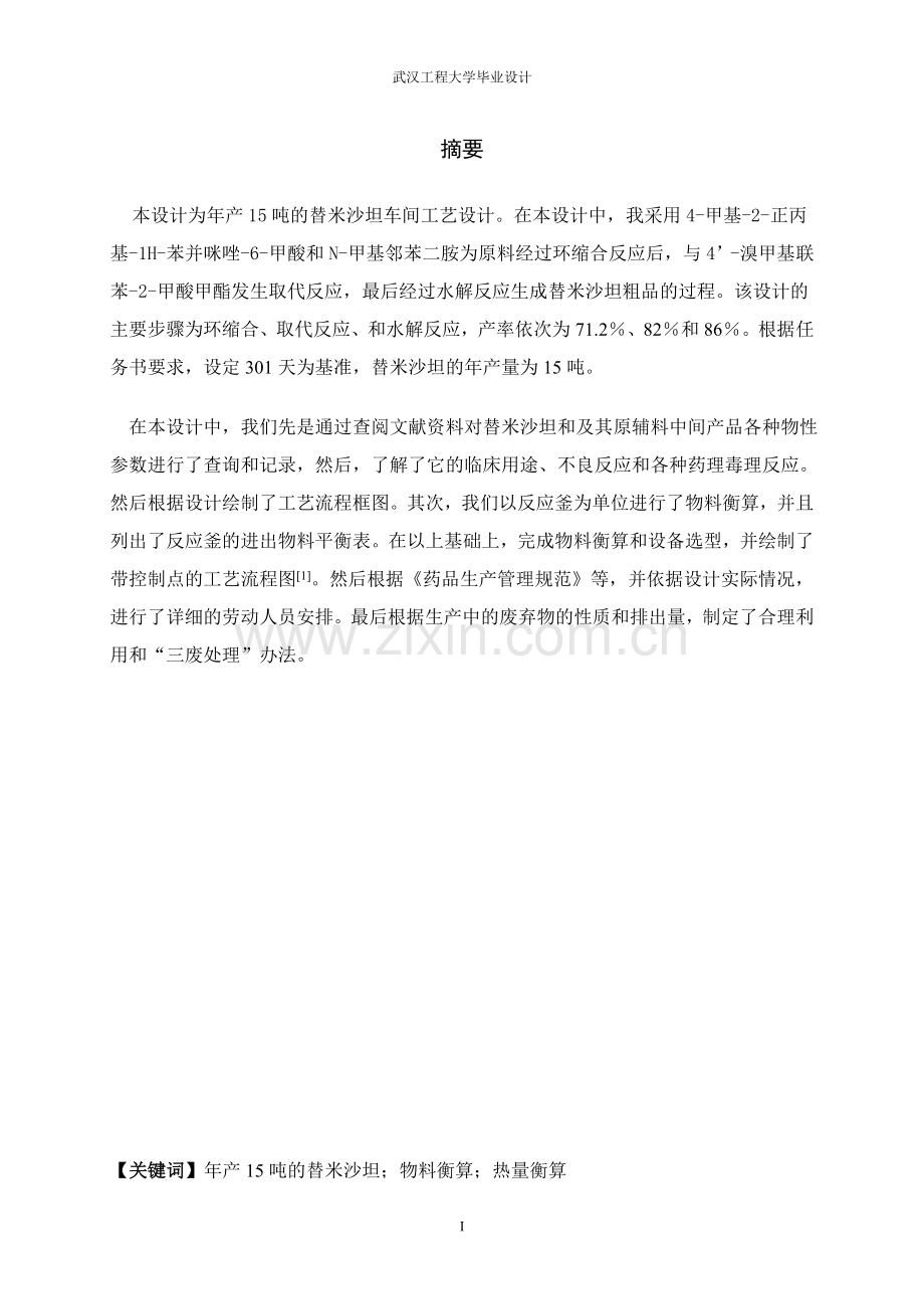 年产15吨的替米沙坦原料药车间工艺设计--大学毕业设计.doc_第1页