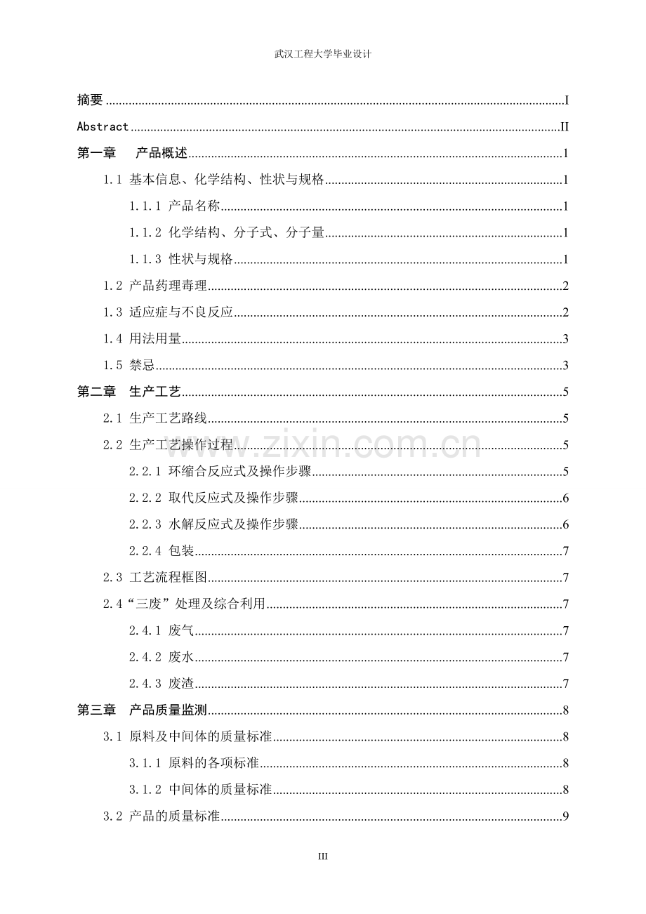 年产15吨的替米沙坦原料药车间工艺设计--大学毕业设计.doc_第3页