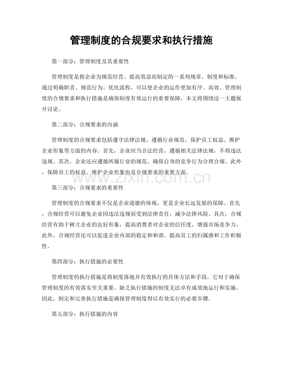 管理制度的合规要求和执行措施.docx_第1页