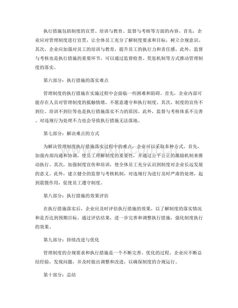 管理制度的合规要求和执行措施.docx_第2页