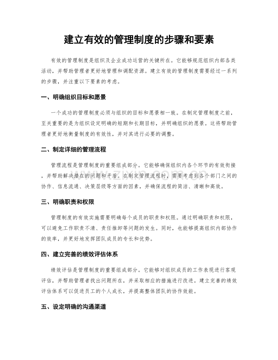 建立有效的管理制度的步骤和要素.docx_第1页