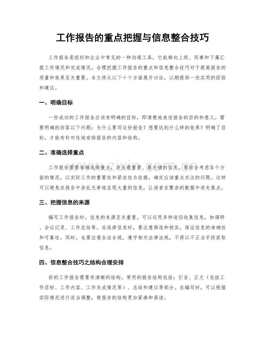 工作报告的重点把握与信息整合技巧.docx_第1页