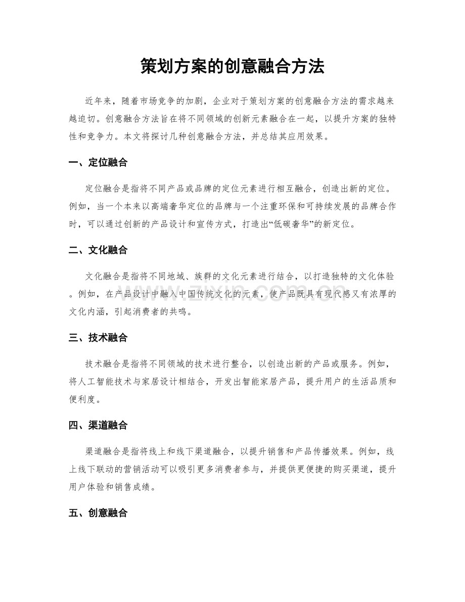 策划方案的创意融合方法.docx_第1页