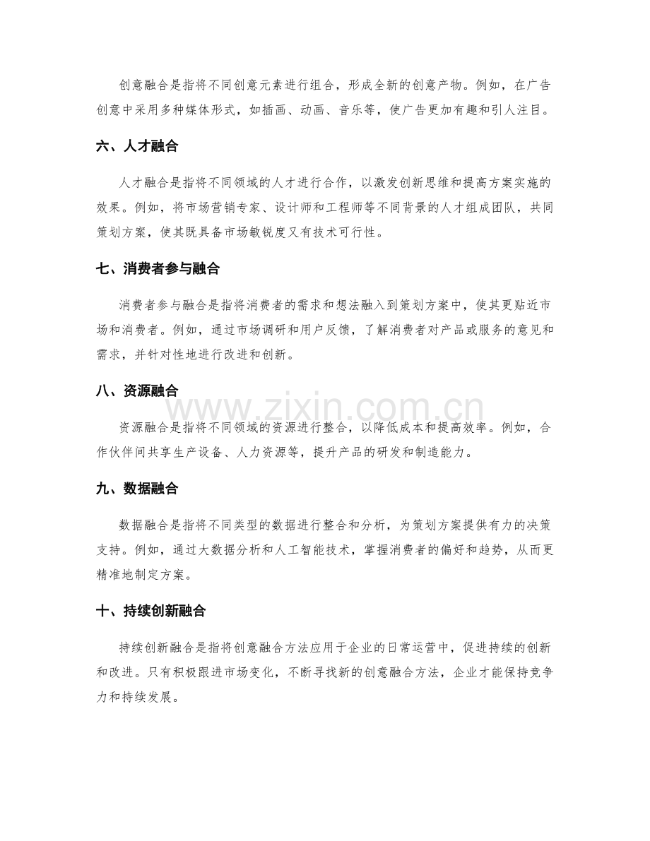 策划方案的创意融合方法.docx_第2页