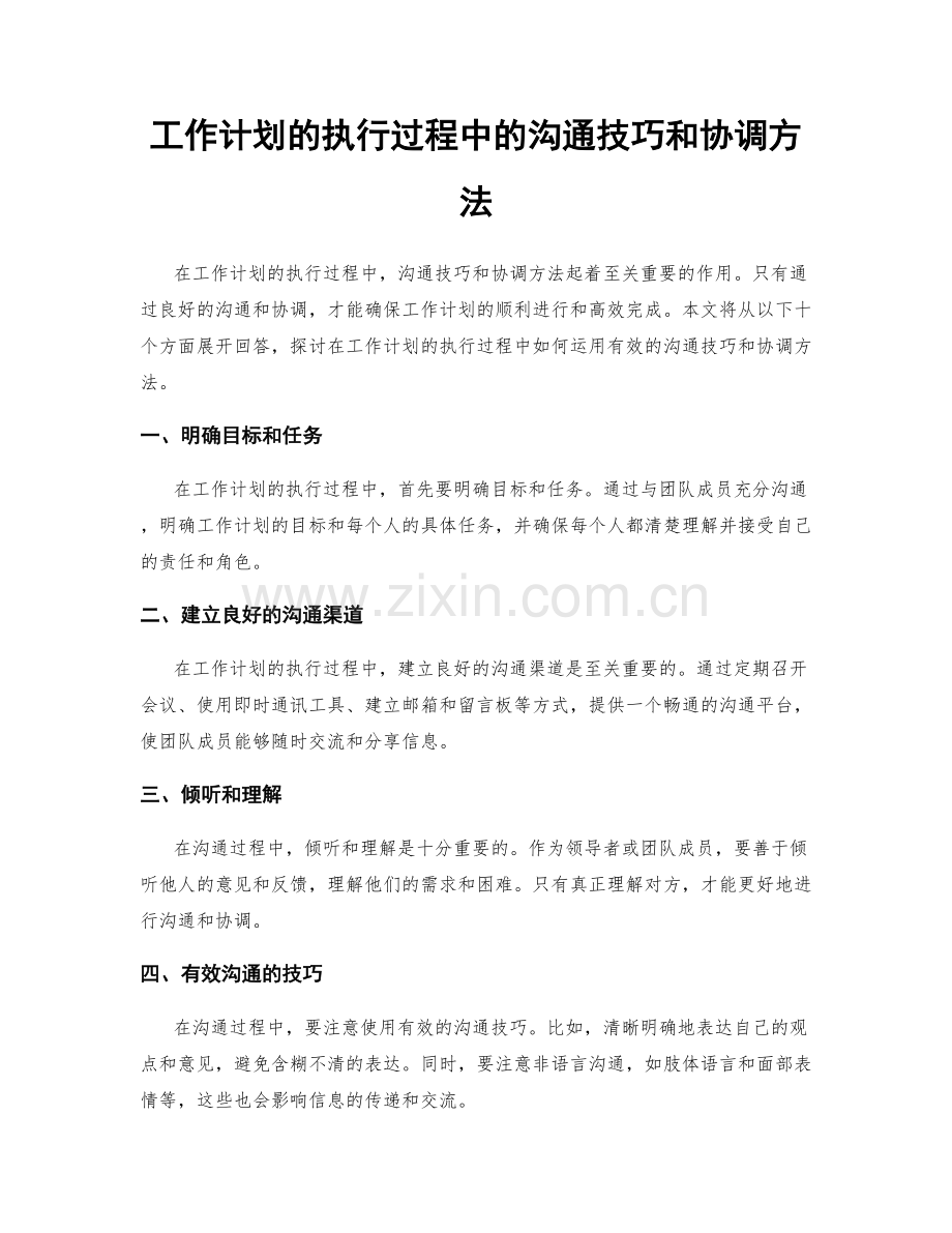 工作计划的执行过程中的沟通技巧和协调方法.docx_第1页