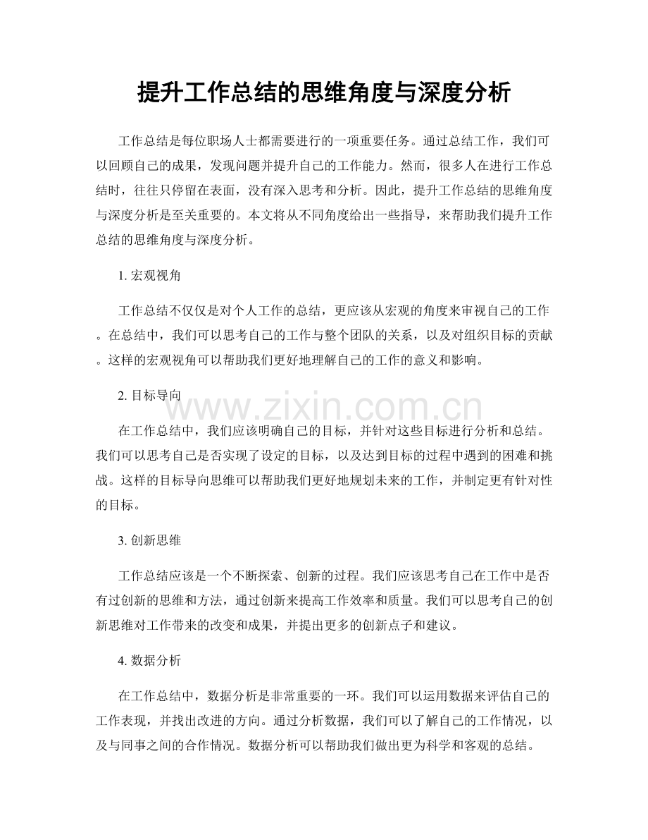 提升工作总结的思维角度与深度分析.docx_第1页