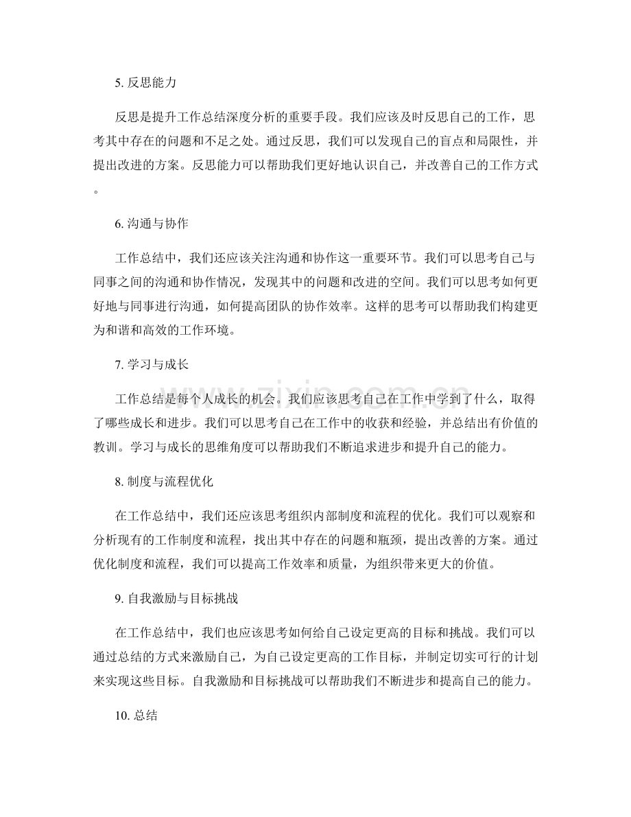 提升工作总结的思维角度与深度分析.docx_第2页