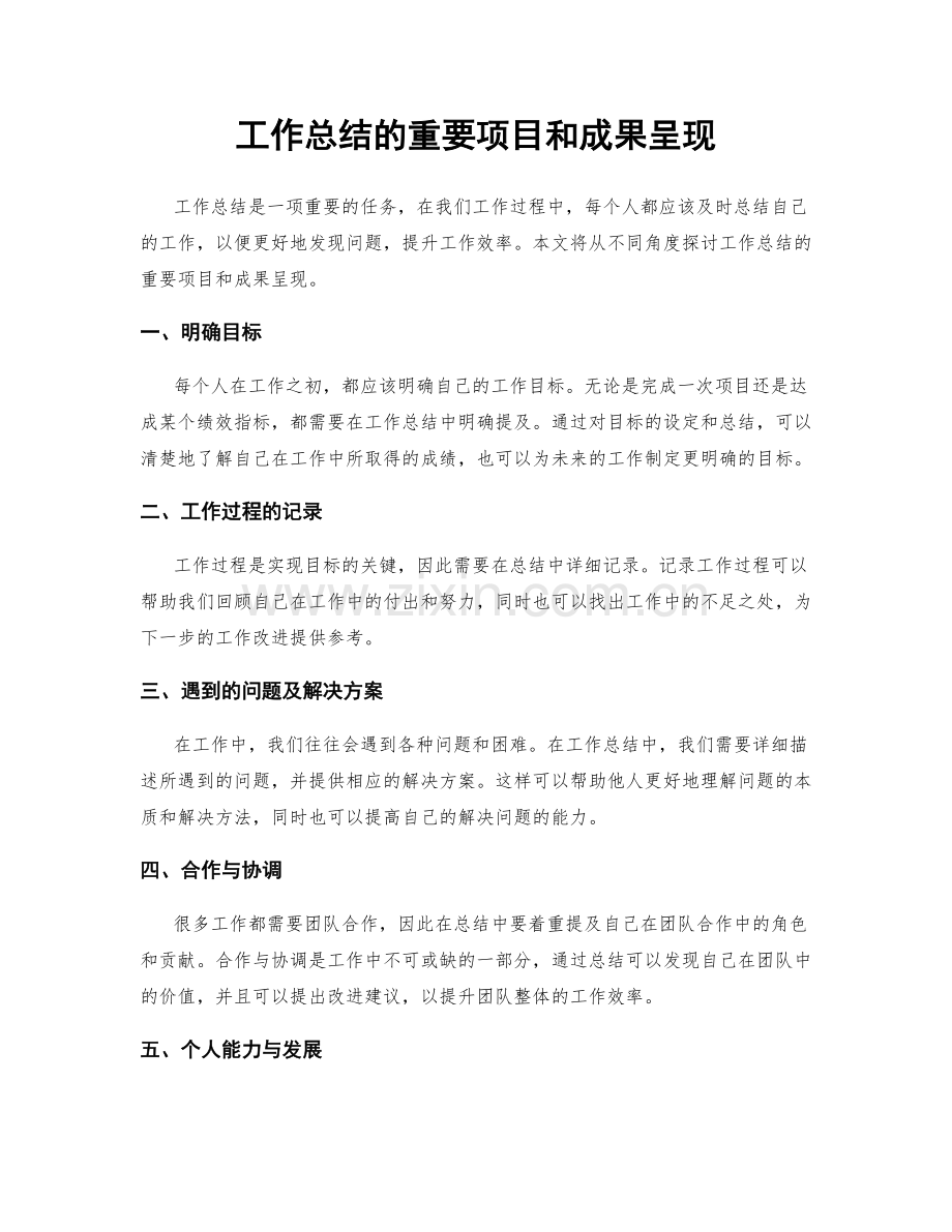 工作总结的重要项目和成果呈现.docx_第1页