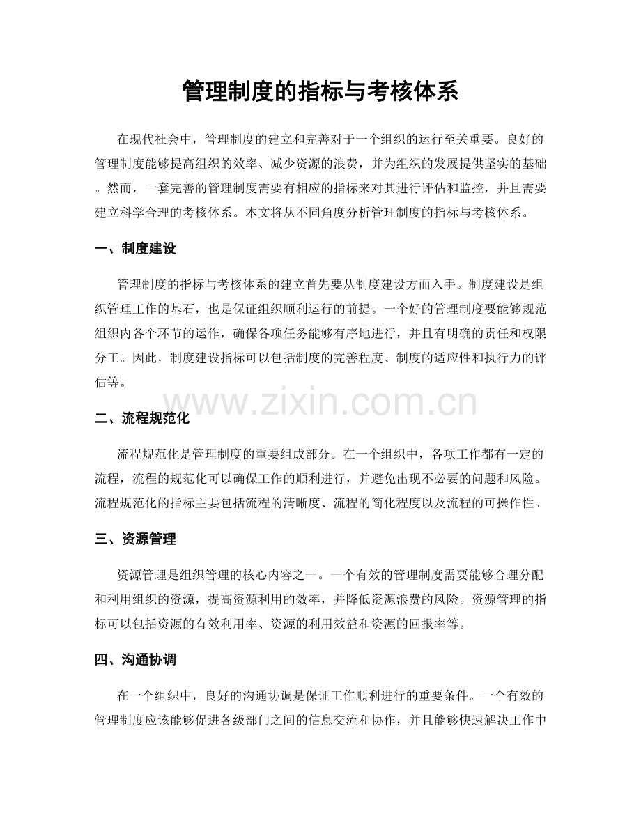 管理制度的指标与考核体系.docx_第1页