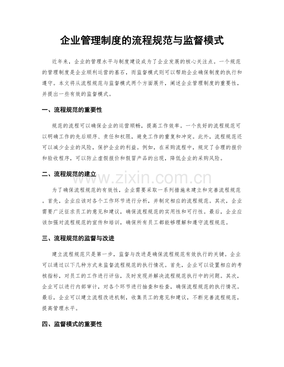 企业管理制度的流程规范与监督模式.docx_第1页