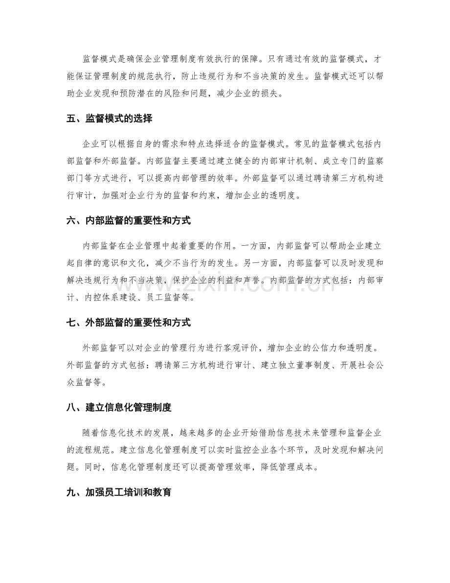 企业管理制度的流程规范与监督模式.docx_第2页