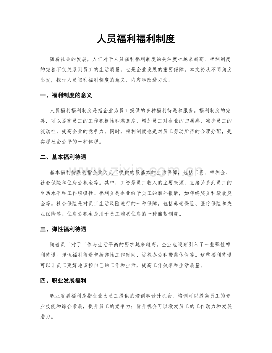 人员福利福利制度.docx_第1页