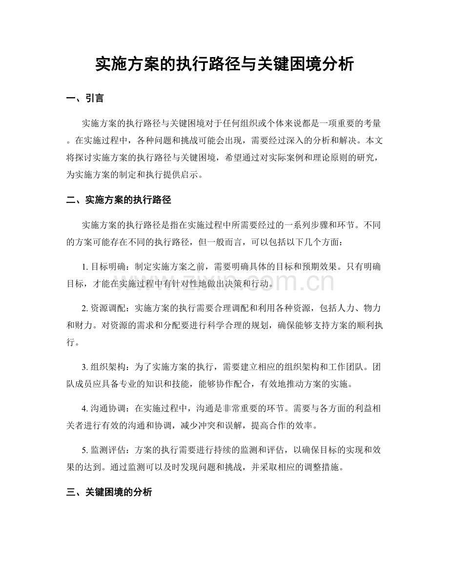 实施方案的执行路径与关键困境分析.docx_第1页