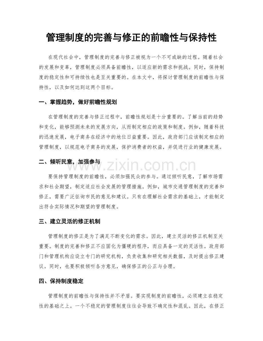 管理制度的完善与修正的前瞻性与保持性.docx_第1页