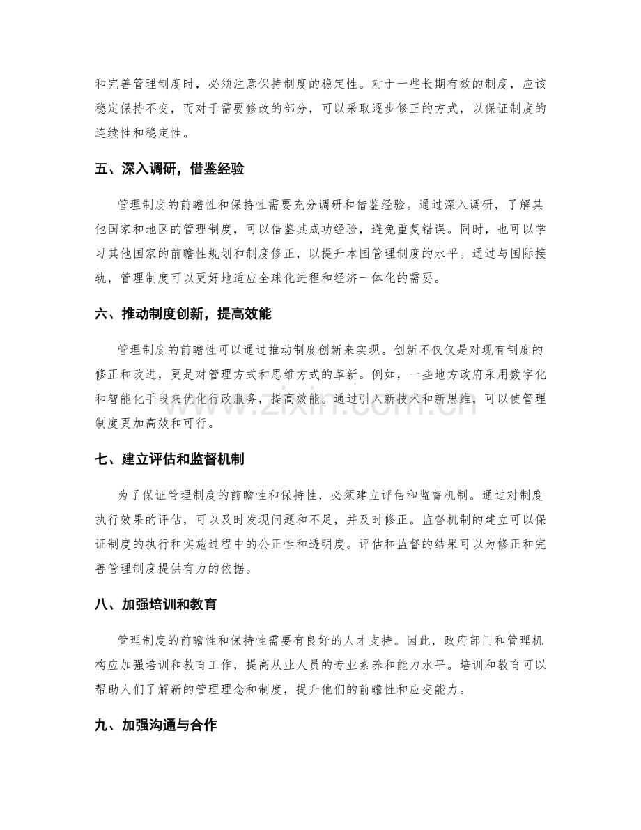 管理制度的完善与修正的前瞻性与保持性.docx_第2页