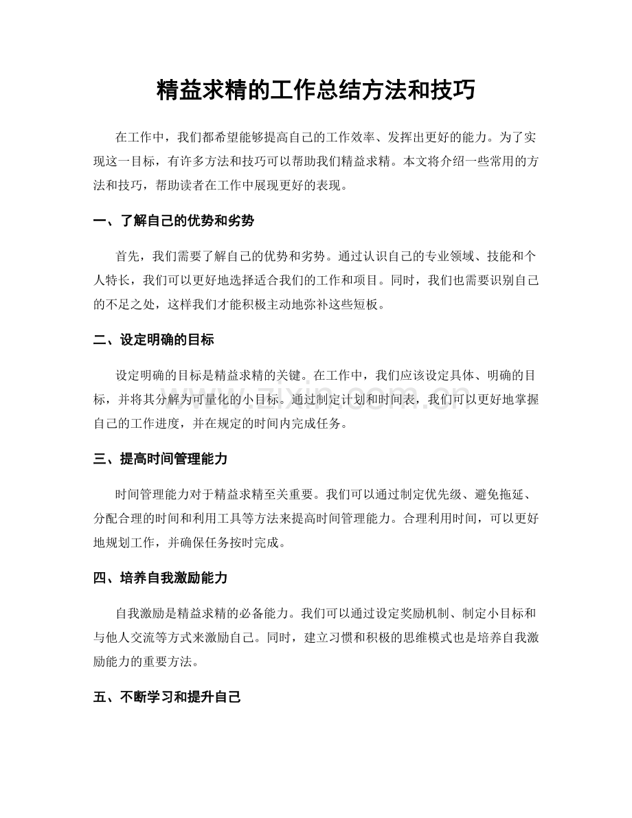 精益求精的工作总结方法和技巧.docx_第1页