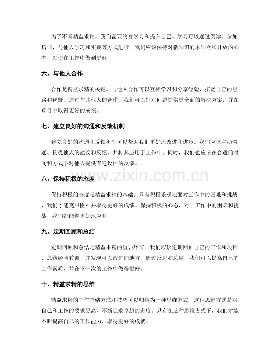 精益求精的工作总结方法和技巧.docx_第2页