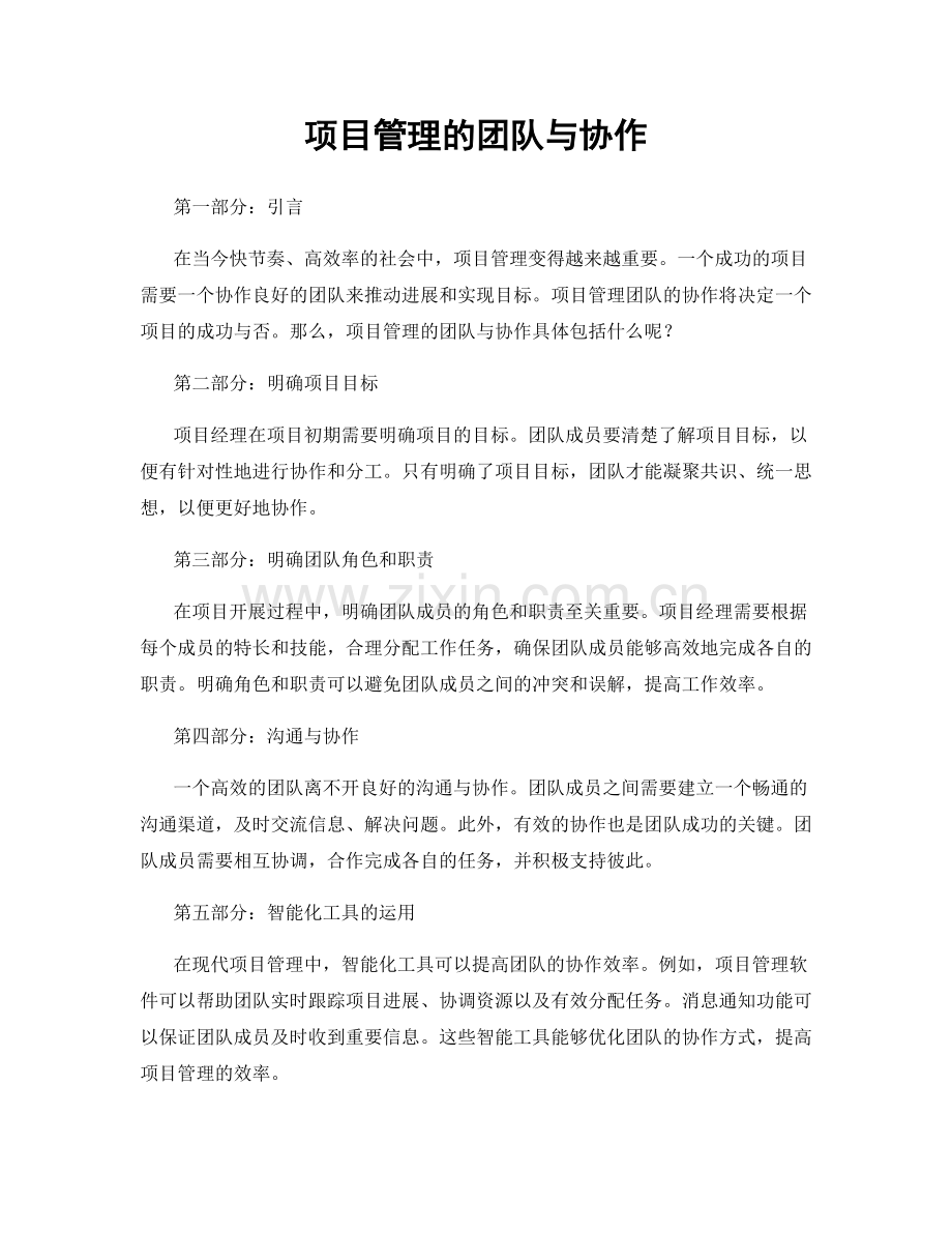 项目管理的团队与协作.docx_第1页