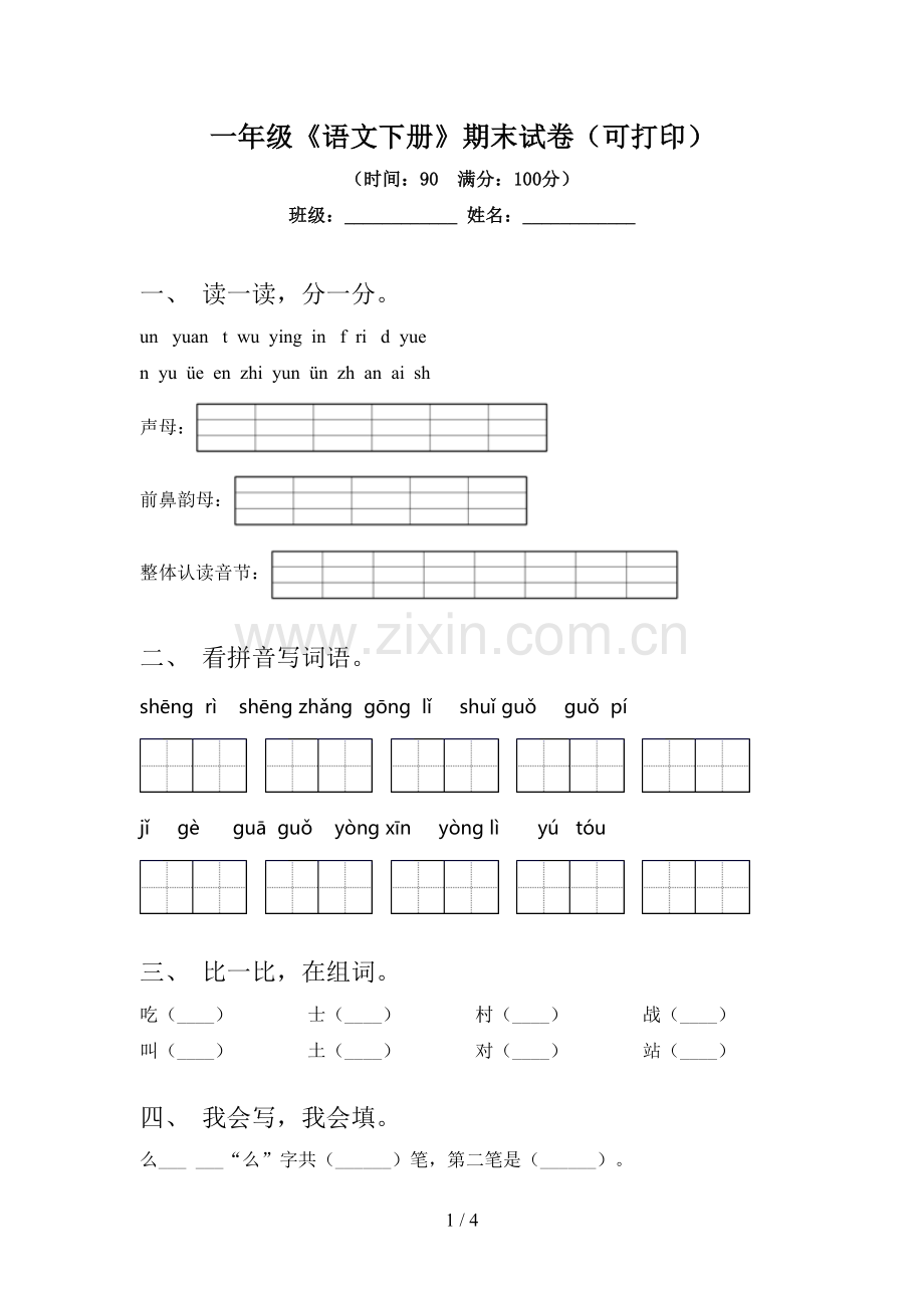 一年级《语文下册》期末试卷(可打印).doc_第1页