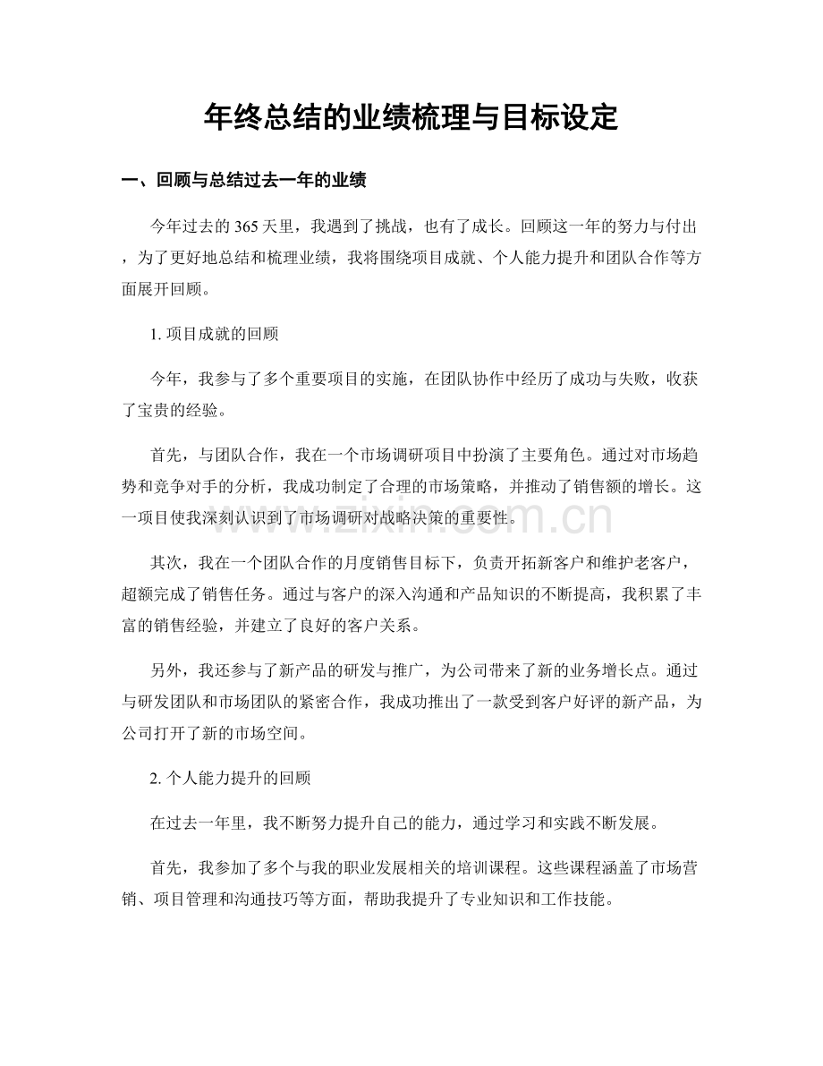 年终总结的业绩梳理与目标设定.docx_第1页