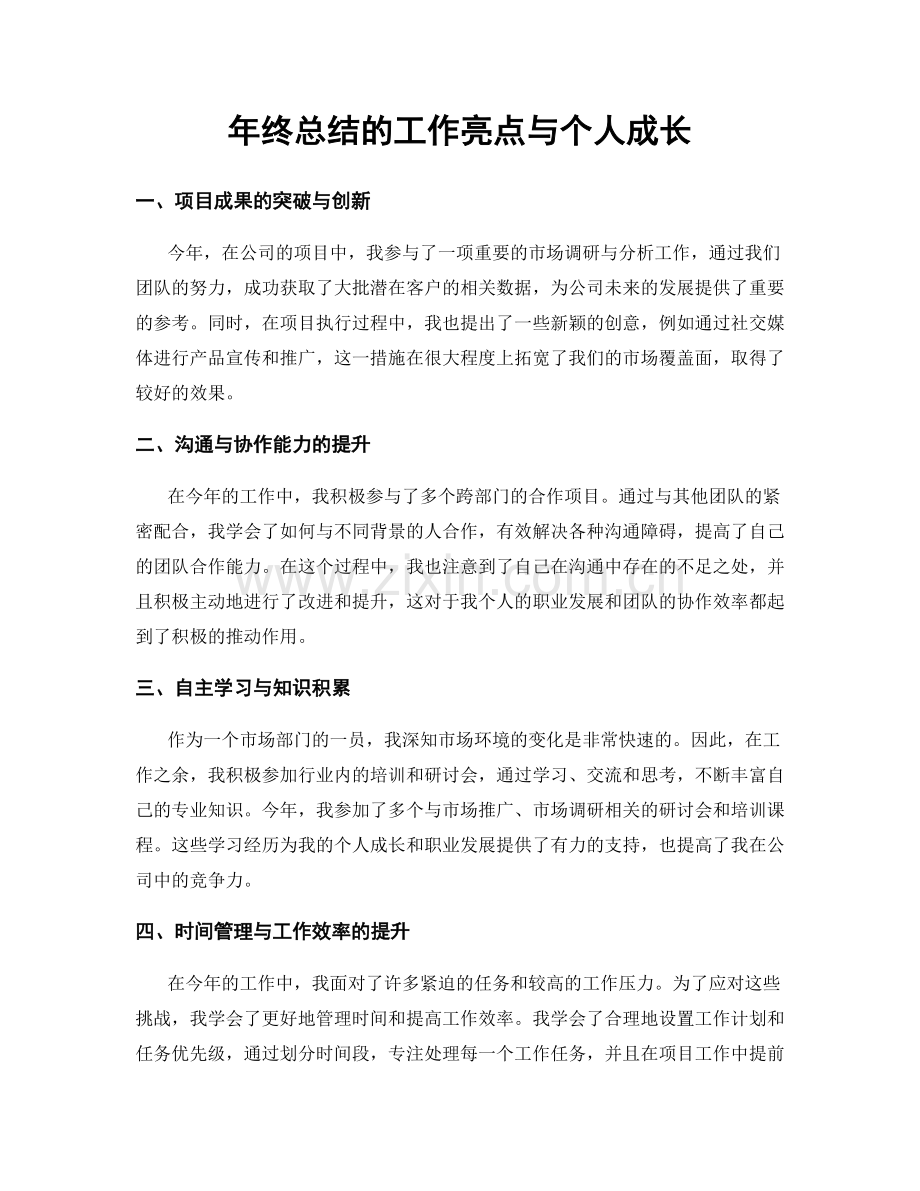 年终总结的工作亮点与个人成长.docx_第1页