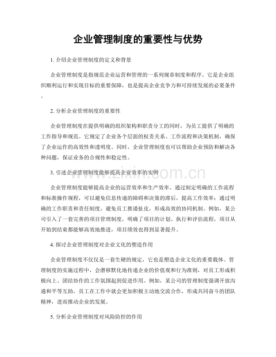 企业管理制度的重要性与优势.docx_第1页