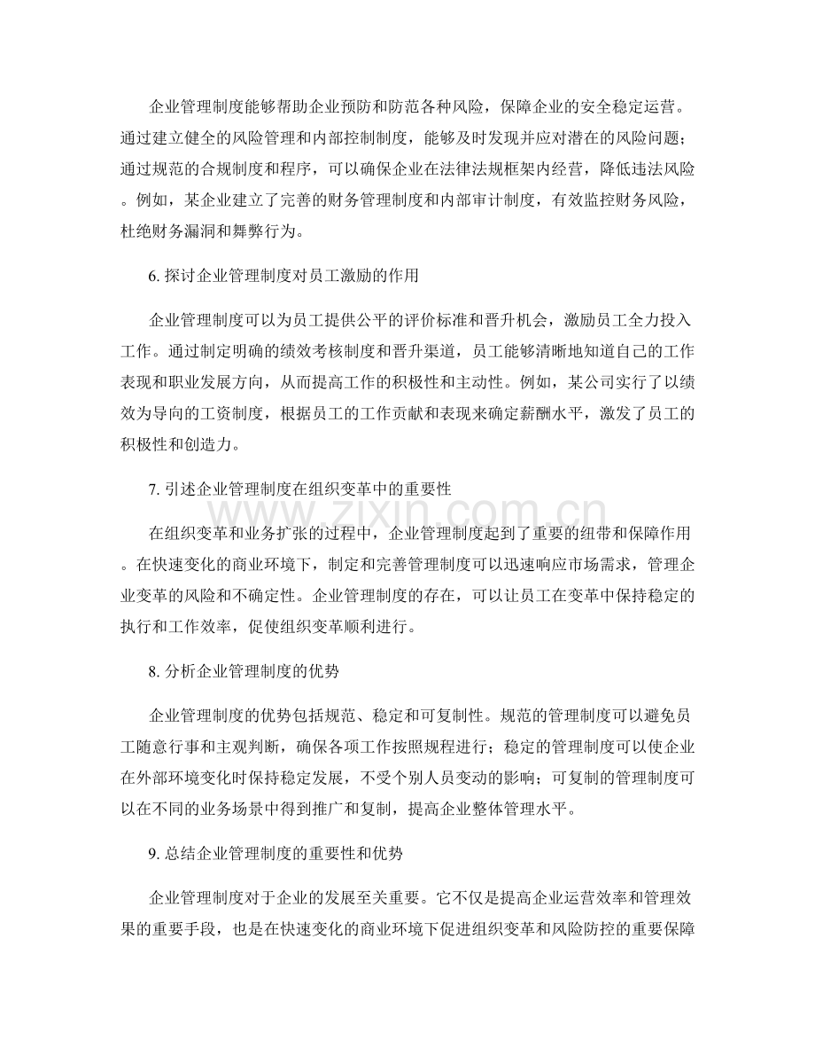 企业管理制度的重要性与优势.docx_第2页