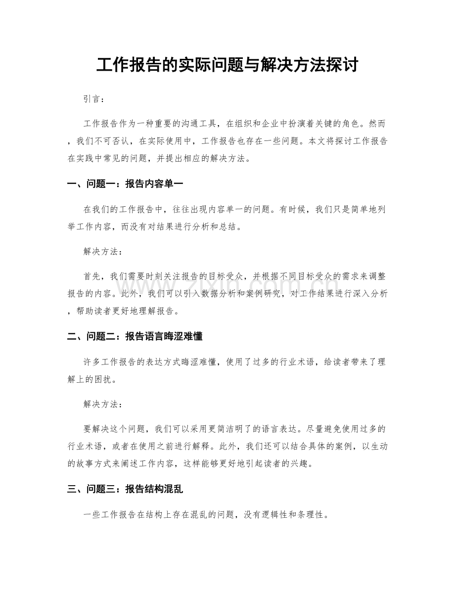 工作报告的实际问题与解决方法探讨.docx_第1页