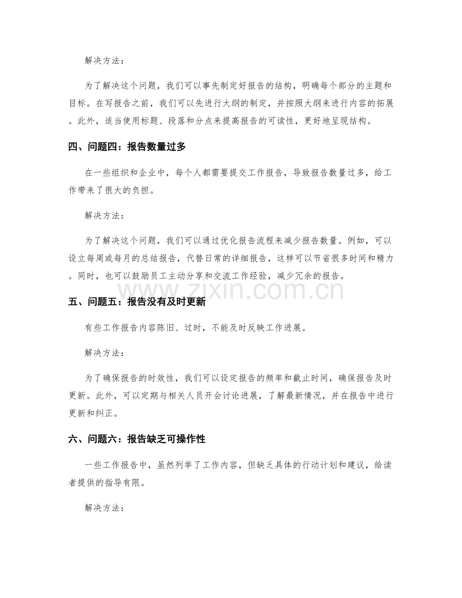 工作报告的实际问题与解决方法探讨.docx_第2页