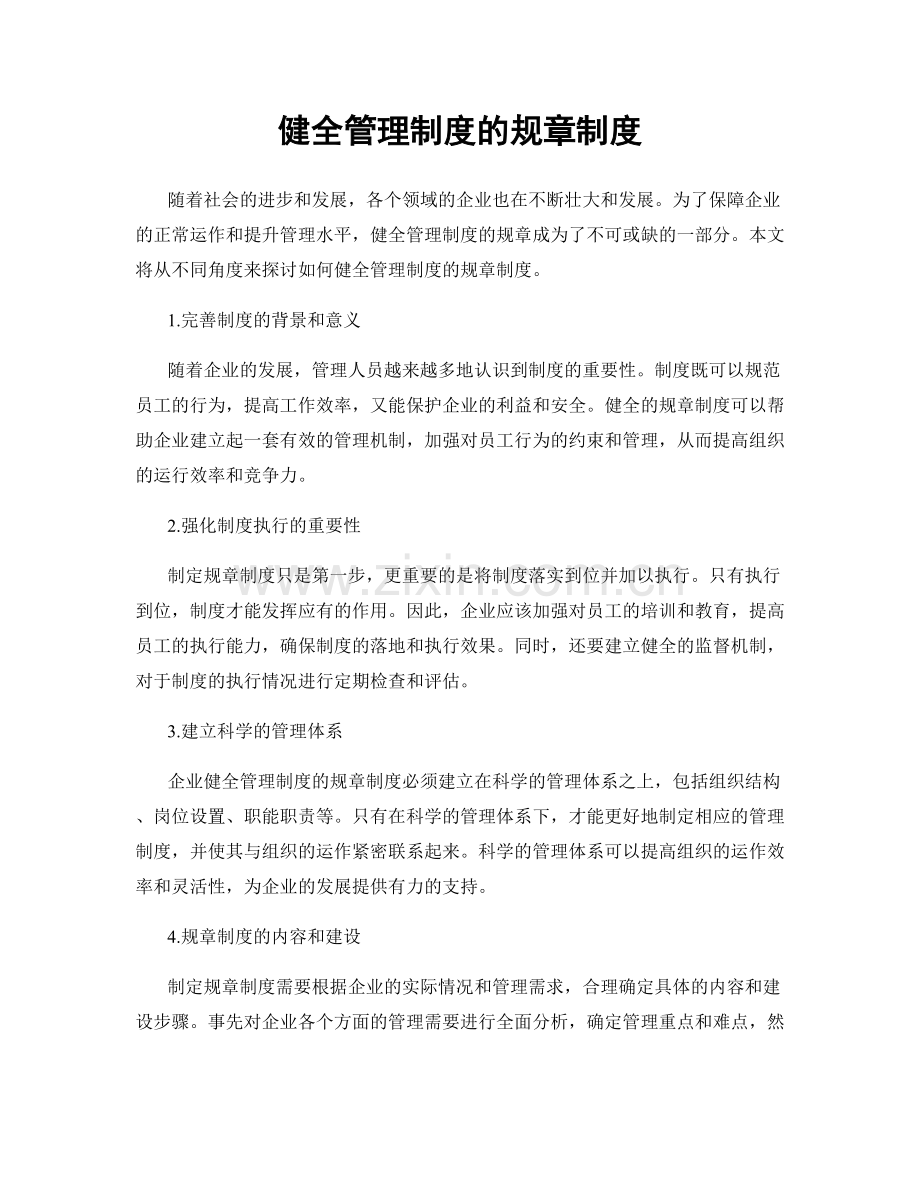 健全管理制度的规章制度.docx_第1页