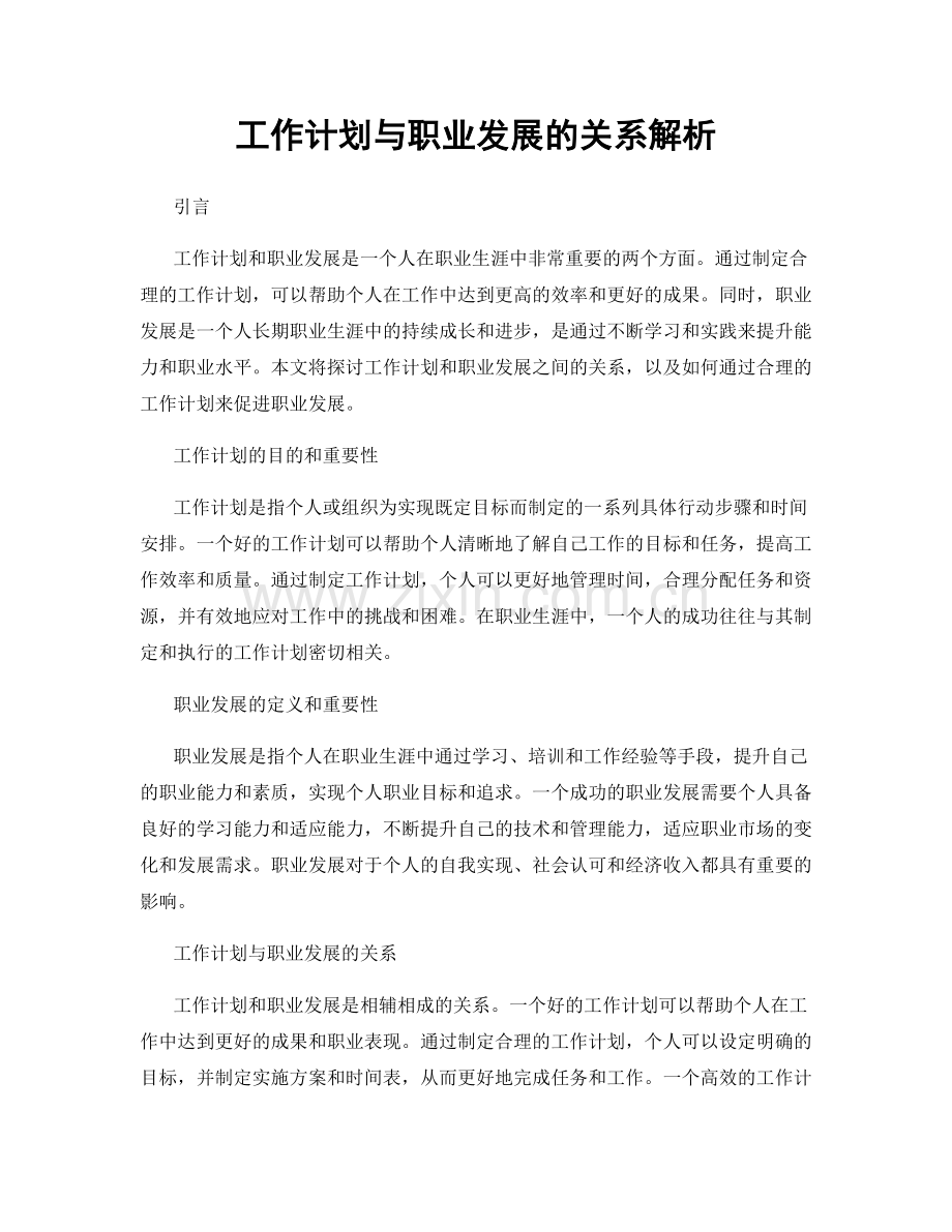 工作计划与职业发展的关系解析.docx_第1页