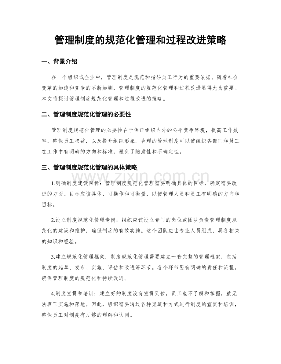 管理制度的规范化管理和过程改进策略.docx_第1页