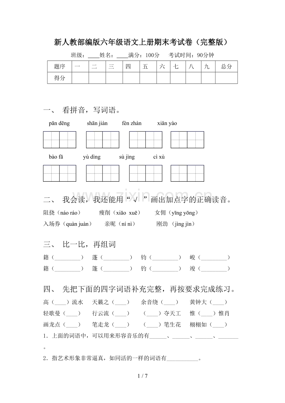 新人教部编版六年级语文上册期末考试卷.doc_第1页